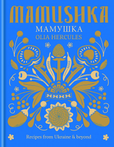 Herne Hill Books Mamushka- Food from the U kraine and Beyond - Olia Hercules (£25)